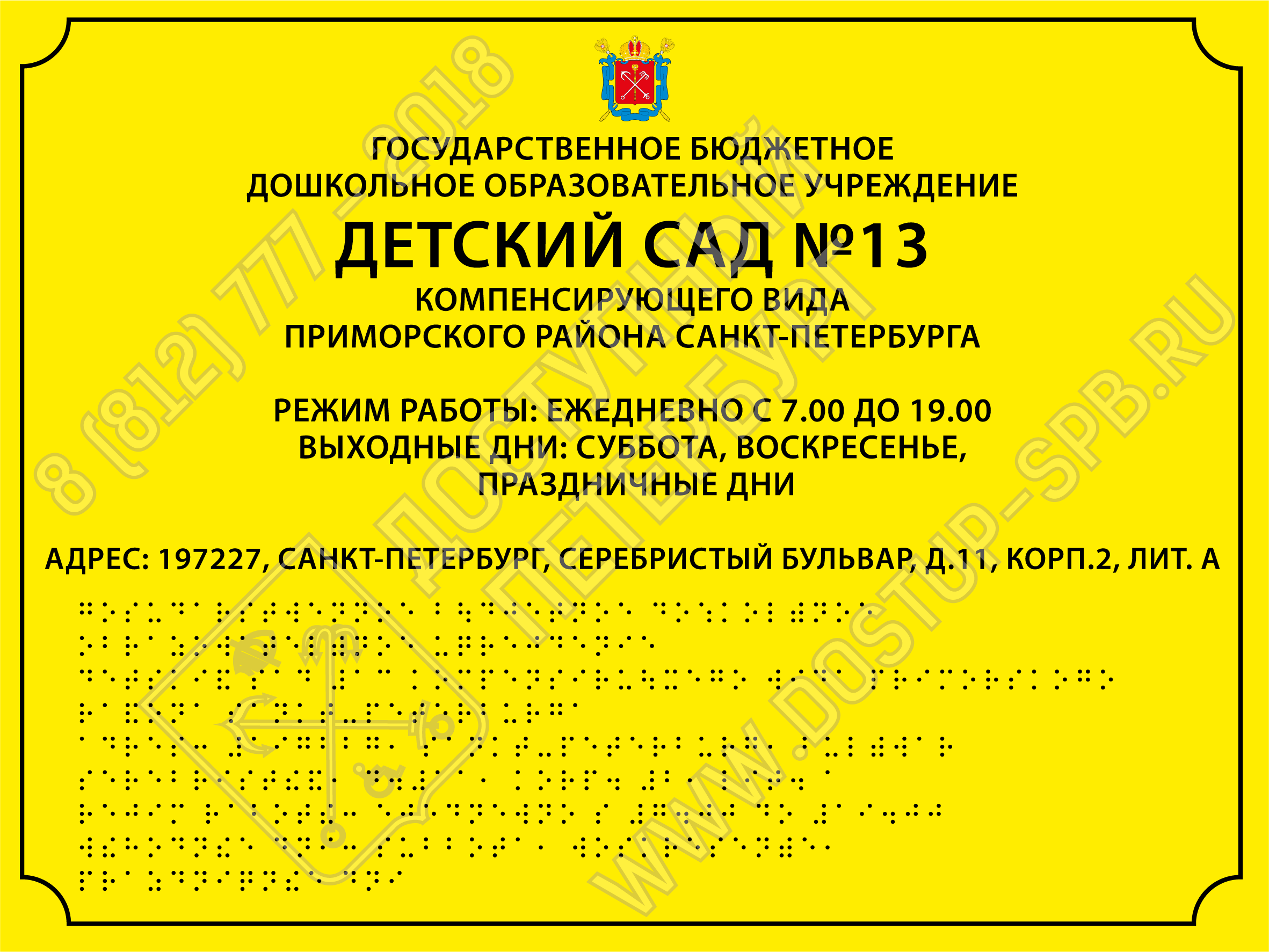 Тактильные вывески с режимом работы с шрифтом Брайля